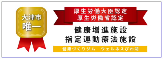 株式会社ウェルネスびわ湖